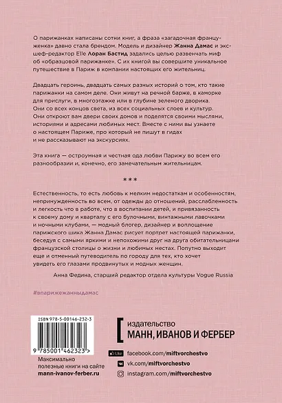 В Париже. 20 женщин о жизни в городе огней - фото 2