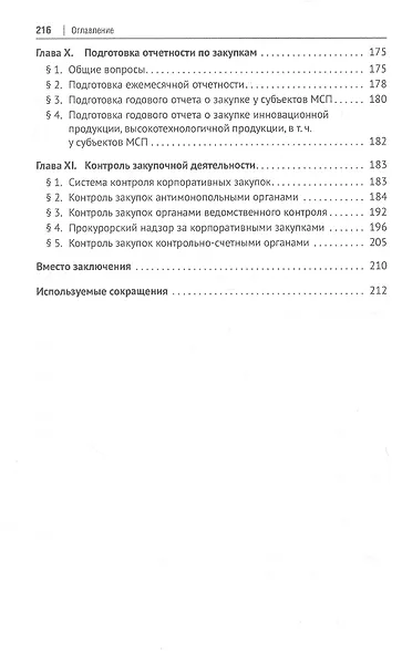 Настольная книга специалиста по корпоративным закупкам - фото 5