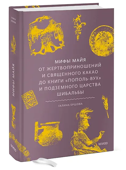 Мифы майя. От жертвоприношений и священного какао до книги Пополь-Вух и подземного царства Шибальбы - фото 3