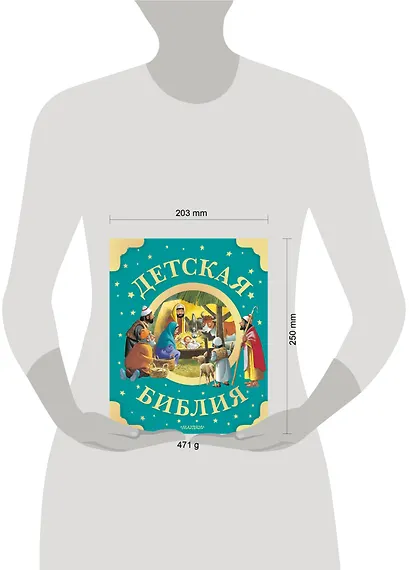 Детская Библия. Рис. Тони Вульфа - фото 13
