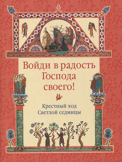 Войди в радость Господа своего! Крестный ход Светлой седмицы - фото 1