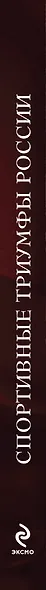 7 спортивных триумфов России и еще 42 победы, которыми мы гордимся (на суперобложке "Спортивные триумфы России"). В подарочном футляре - фото 3