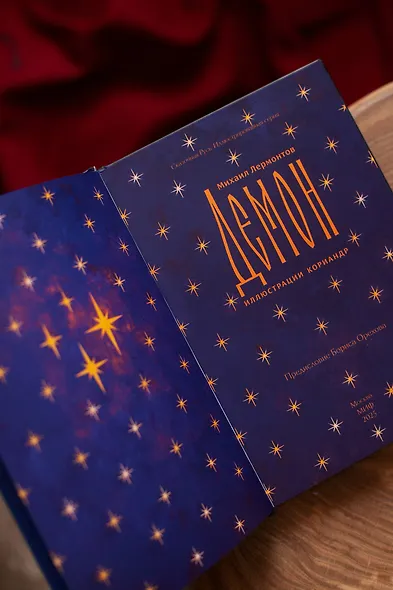 Демон (с иллюстрациями Кориандр) - фото 9