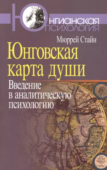 Юнговская карта души:Введение в аналитическую психологию - фото 1