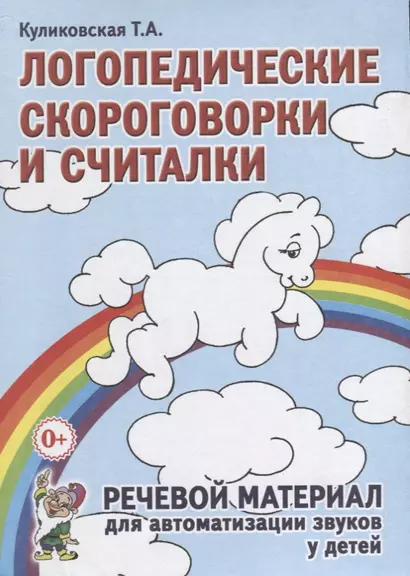 Логопедические скороговорки и считалки. Речевой материал для автоматизации звуков у  детей - фото 1