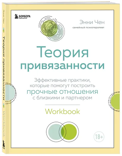 Теория привязанности. Эффективные практики, которые помогут построить прочные отношения с близкими и партнером - фото 3