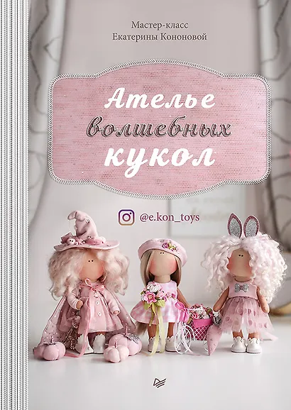 Ателье волшебных кукол - фото 1