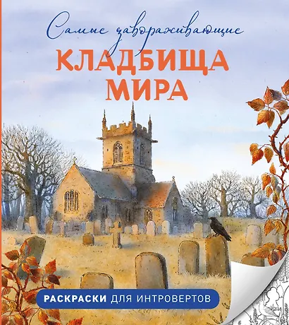 Самые завораживающие кладбища мира. Раскраски для интровертов - фото 1