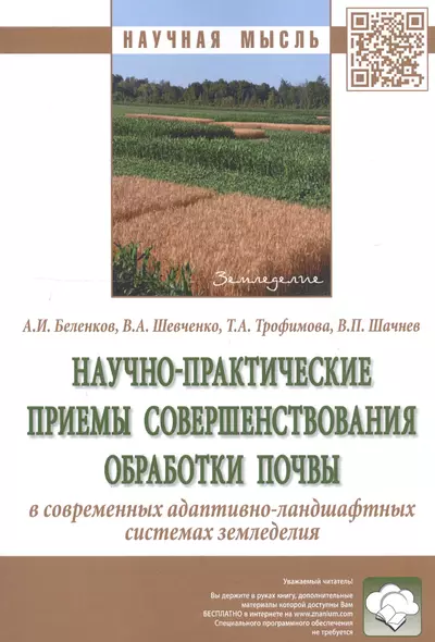 Научно-практические приемы совершенствования обработки почвы в современных адаптивно-ландшафтных системах земледелия. Монография - фото 1