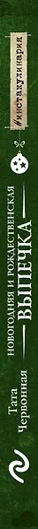 Новогодняя и рождественская выпечка. Рецепты, которые объединяют - фото 5