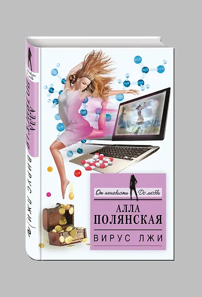 Вирус лжи - фото 3