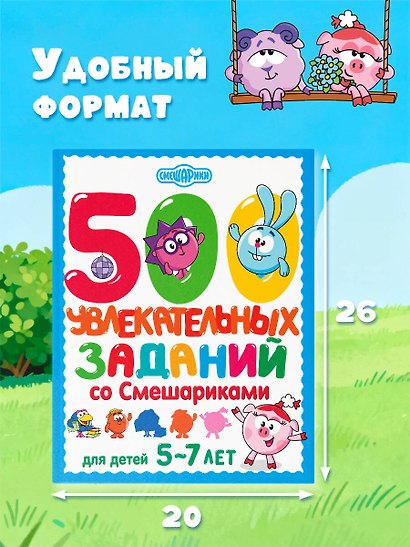 500 увлекательных заданий со Смешариками для детей 5-7 лет - фото 7