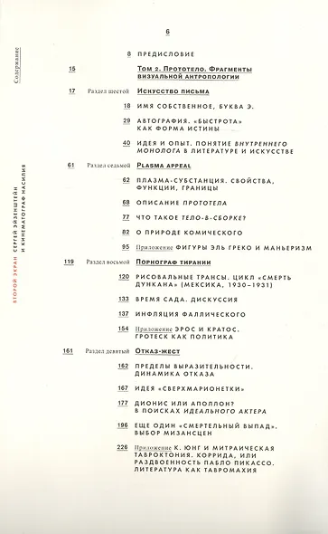 Второй экран. Сергей Эйзенштейн и кинематограф насилия. Том 2. Прототело. Фрагменты визуальной антропологии - фото 2