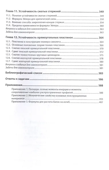 Сопротивление материалов авиационных конструкций: учебник - фото 5