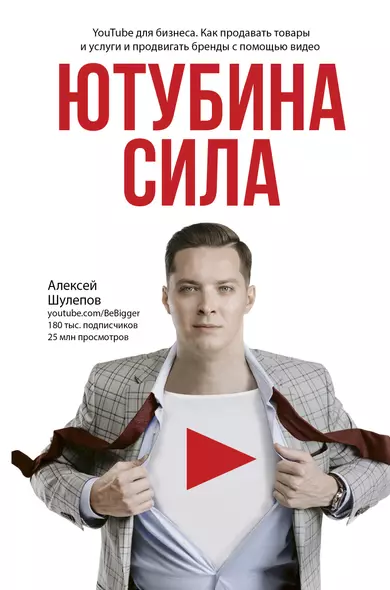 Ютубина Сила. YouTube для бизнеса. Как продавать товары и услуги и продвигать бренды с помощью видео - фото 1