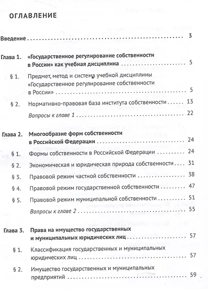 Государственное регулирование собственности в России. Учебник - фото 3