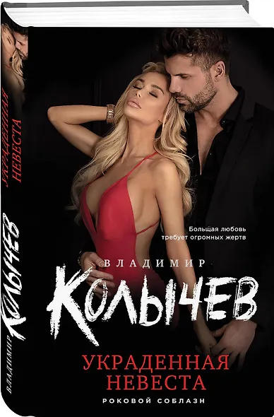 Украденная невеста - фото 3