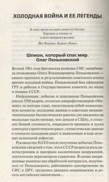 Невидимые герои. Краткая история шпионажа - фото 6