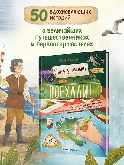 Поехали! 50 вдохновляющих историй о путешественниках и первооткрывателях - фото 3