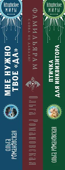 Комплект из 3-х книг Магия Ольги Романовской Птичка для инквизитора, Мне нужно твое «да», Фамильярам слова не давали! - фото 5