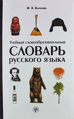 Учебный словообразовательный словарь русского языка - фото 1