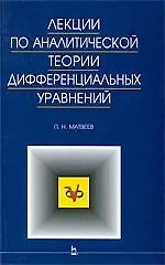 Лекции по аналитической теории дифференциальных уравнений: Учебное пособие. - фото 1