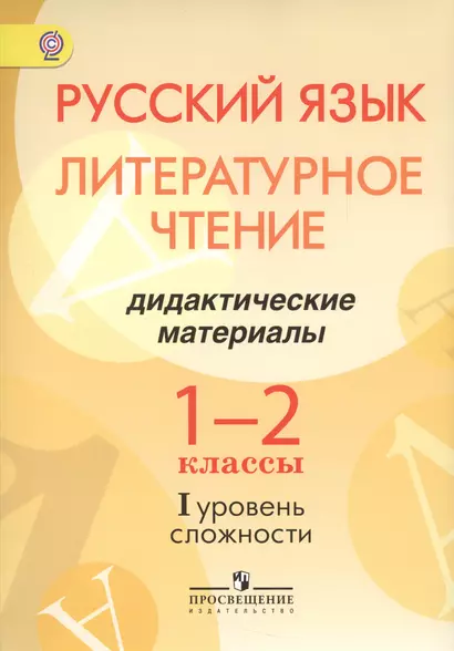 Русский язык. Литературное чтение. 1-2 классы. Дидактические материалы. I уровень сложности - фото 1