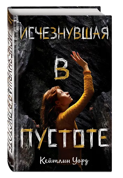 Исчезнувшая в пустоте - фото 3