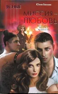 Ясные. Миссия - любовь - фото 1