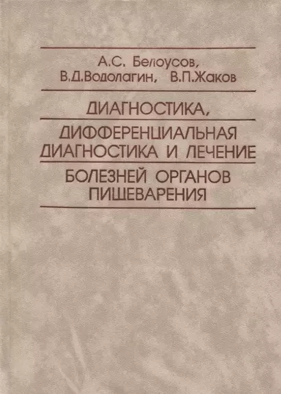 Диагностика, дифференциальная диагностика и лечение болезней органов пищеварения - фото 1