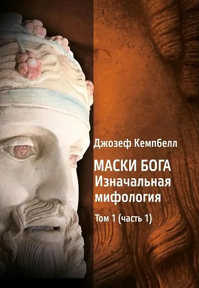 Маски Бога: Изначальная мифология. Том 1: Книга 1, Книга 2 - фото 2