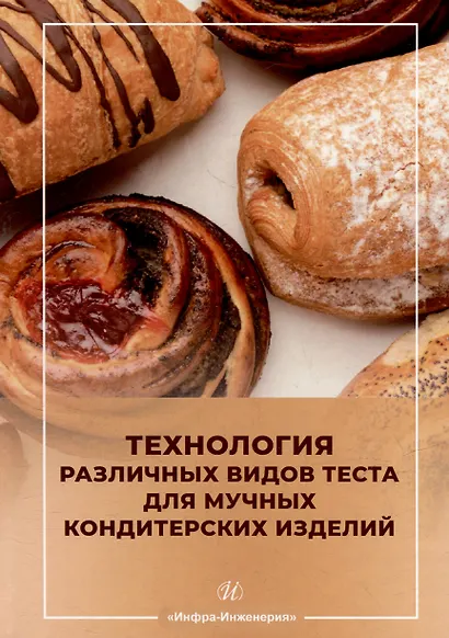 Технология различных видов теста для мучных кондитерских изделий: учебное пособие - фото 1