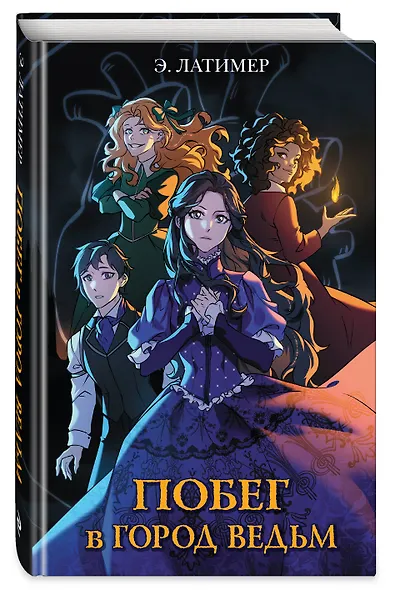 Побег в город ведьм - фото 3