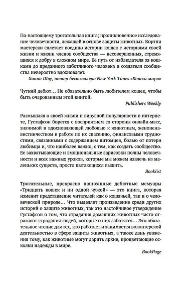 Тридцать кошек и ни одной чужой. Мемуары о жизни, любви и принятии себя - фото 4