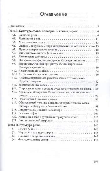 Культура письменной и устной русской речи. Практическое пособие - фото 2