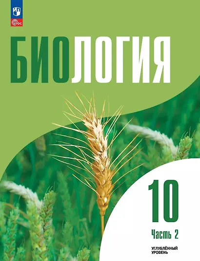 Биология. 10 класс. Углубленный уровень. Учебное пособие. В двух частях. Часть 2. ФГОС 2022 - фото 1