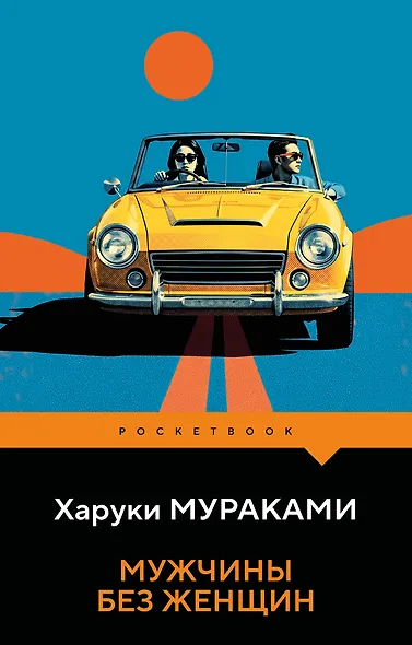Мужчины без женщин - фото 1
