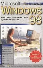 Microsoft Windows-98: Краткие инструкции для новичков - фото 1