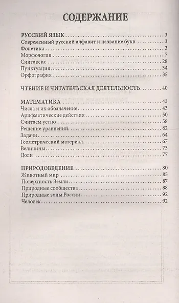 Шпаргалки для начальной школы / Изд. 6-е - фото 2