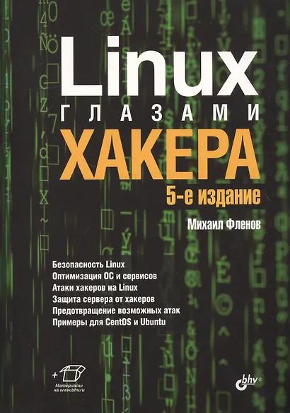 Linux глазами хакера - фото 1