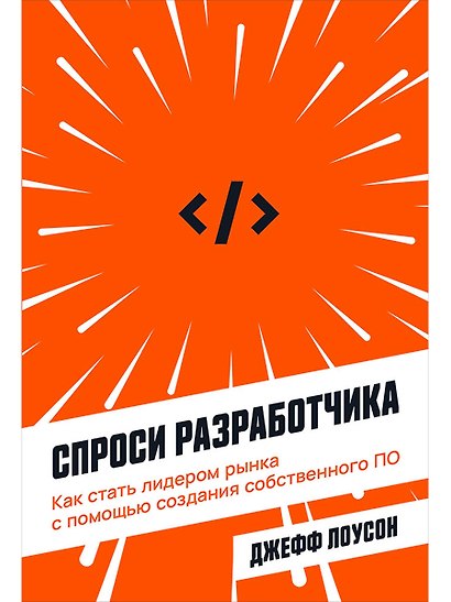 Спроси разработчика: Как стать лидером рынка с помощью создания собственного ПО - фото 1