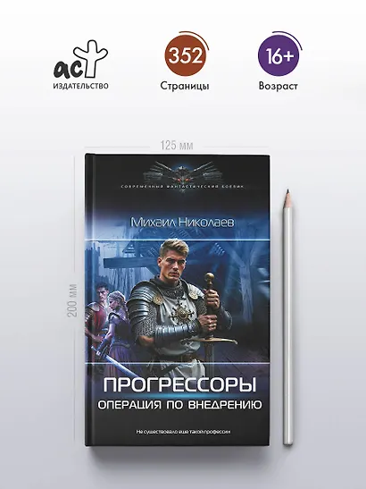 Прогрессоры. Операция по внедрению - фото 4