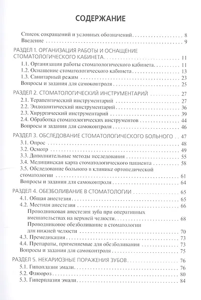 Стоматологические заболевания. Учебник для медицинских училищ и колледжей - фото 2