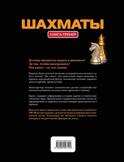 Шахматы: Книга-тренер - фото 2