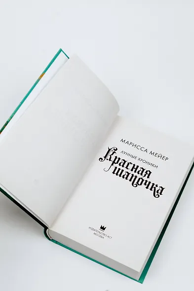 Красная Шапочка - фото 6