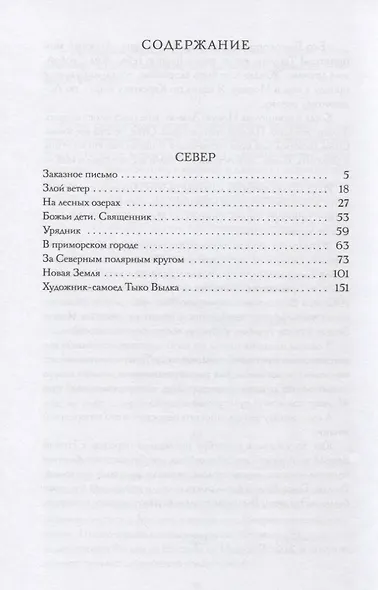 Север. Очерки русской действительности - фото 2
