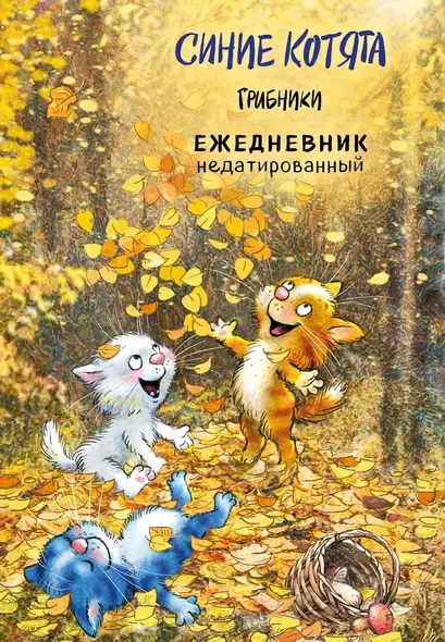 Ежедневник недат. А5 72л "Синие котята. Грибники" - фото 1