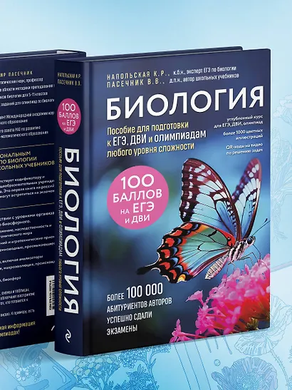 Биология. Пособие для подготовки к ЕГЭ, ДВИ и олимпиадам любого уровня сложности - фото 7