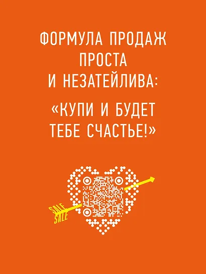 Продавай счастье. 125 техник работы с возражениями - фото 4