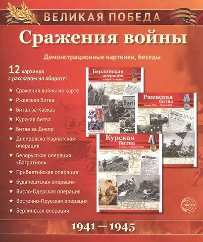 Великая Победа. Сражения войны. 12 демонстр. картинок с текстом (210х250мм) - фото 1